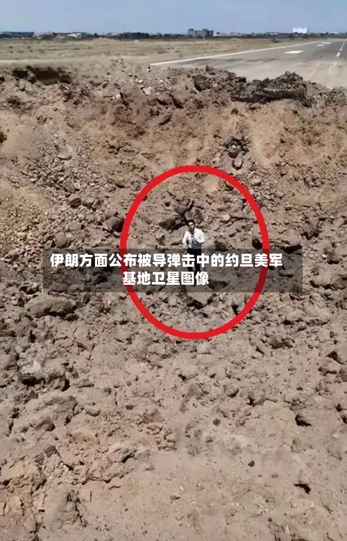 伊朗方面公布被导弹击中的约旦美军基地卫星图像