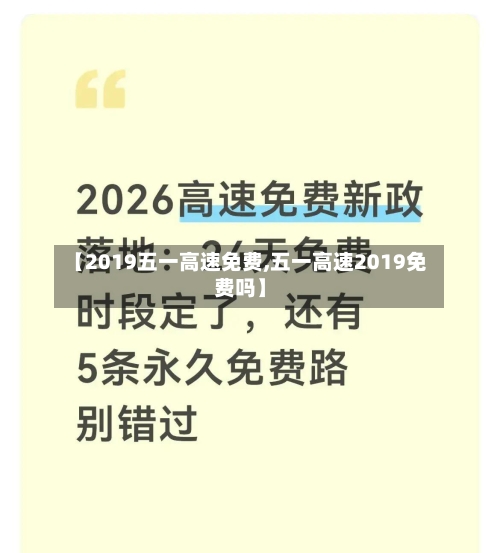 【2019五一高速免费,五一高速2019免费吗】