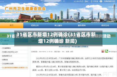 31省区市新增12例确诊(31省区市新增12例确诊 新闻)-第2张图片