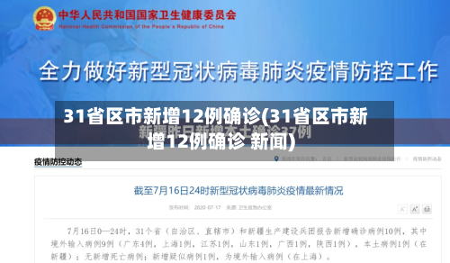 31省区市新增12例确诊(31省区市新增12例确诊 新闻)