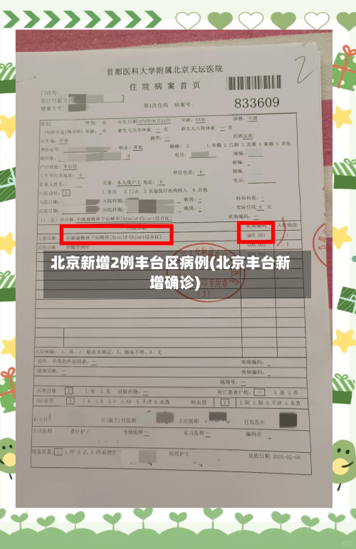 北京新增2例丰台区病例(北京丰台新增确诊)-第2张图片