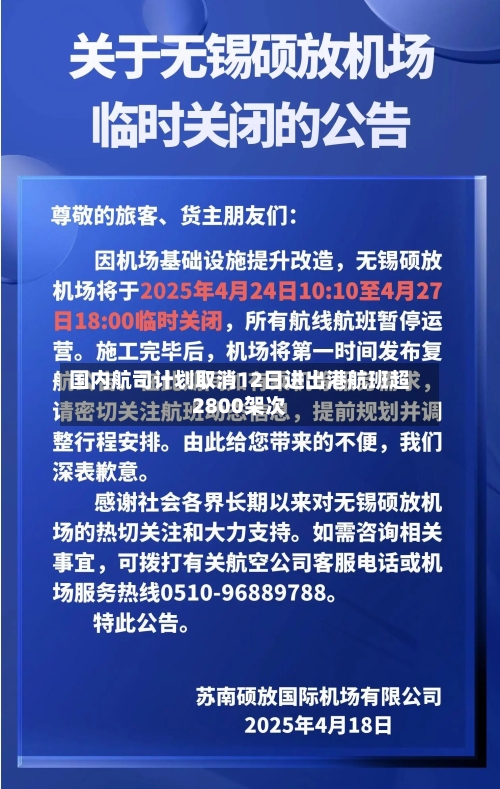 国内航司计划取消12日进出港航班超2800架次
