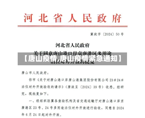 【唐山疫情,唐山疫情紧急通知】-第3张图片