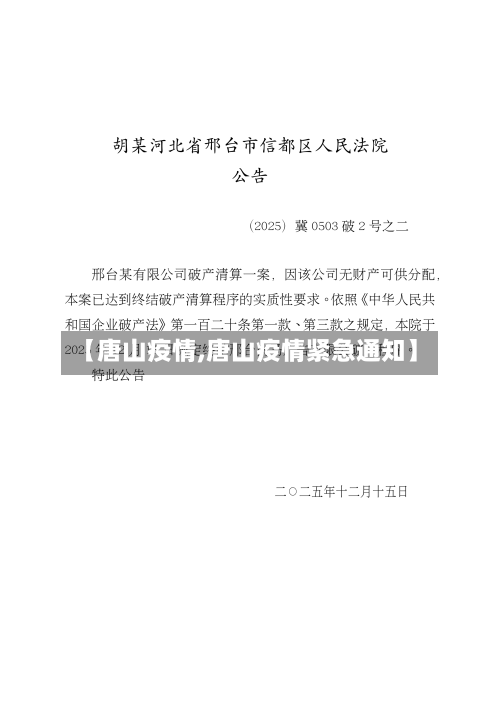 【唐山疫情,唐山疫情紧急通知】