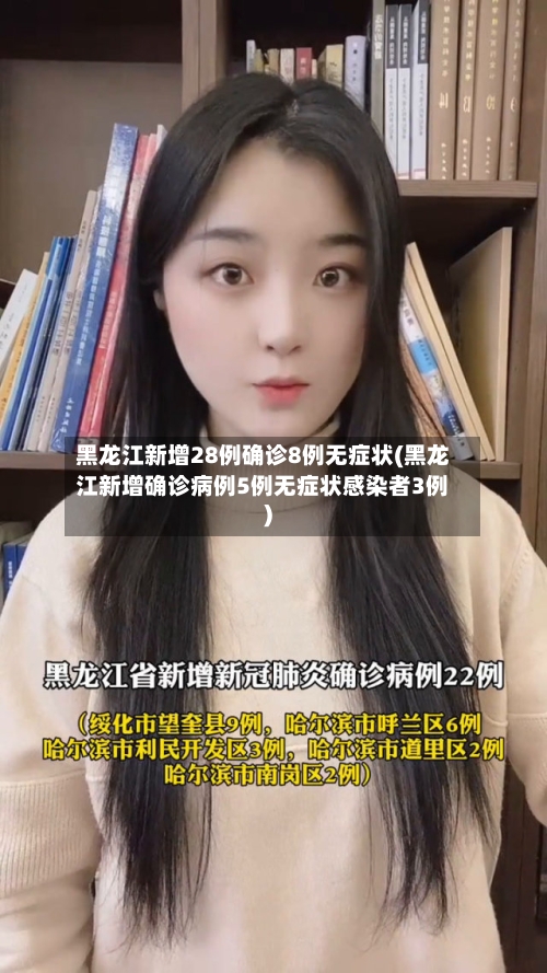 黑龙江新增28例确诊8例无症状(黑龙江新增确诊病例5例无症状感染者3例)-第2张图片