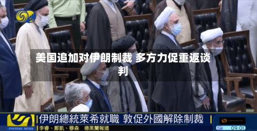 美国追加对伊朗制裁 多方力促重返谈判