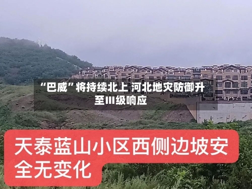 “巴威”将持续北上 河北地灾防御升至Ⅲ级响应