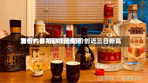 酒价内参7月11日费用
发布:青花郎领涨 总价创近三日新高-第3张图片