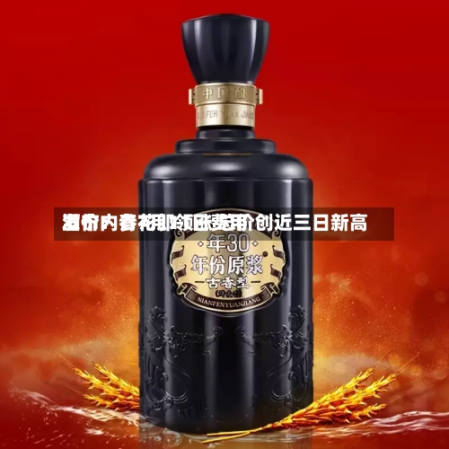 酒价内参7月11日费用
发布:青花郎领涨 总价创近三日新高-第2张图片