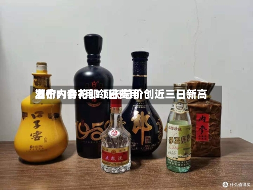 酒价内参7月11日费用发布：青花郎领涨 总价创近三日新高