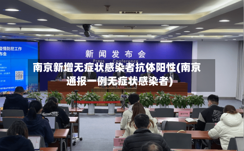 南京新增无症状感染者抗体阳性(南京通报一例无症状感染者)-第3张图片