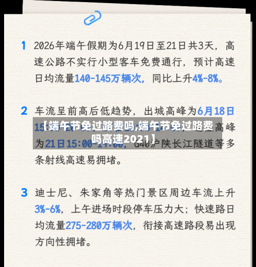 【端午节免过路费吗,端午节免过路费吗高速2021】