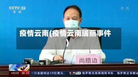 疫情云南(疫情云南瑞丽事件)
