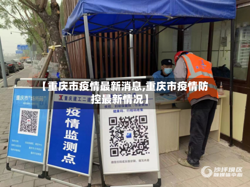 【重庆市疫情最新消息,重庆市疫情防控最新情况】-第2张图片
