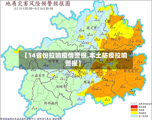 【14省份拉响疫情警报,本土防疫拉响警报】