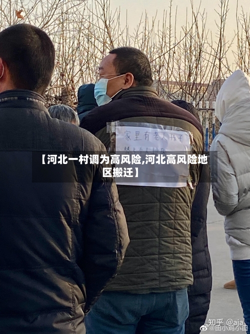 【河北一村调为高风险,河北高风险地区搬迁】-第2张图片