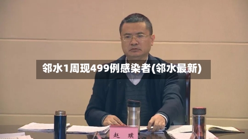 邻水1周现499例感染者(邻水最新)