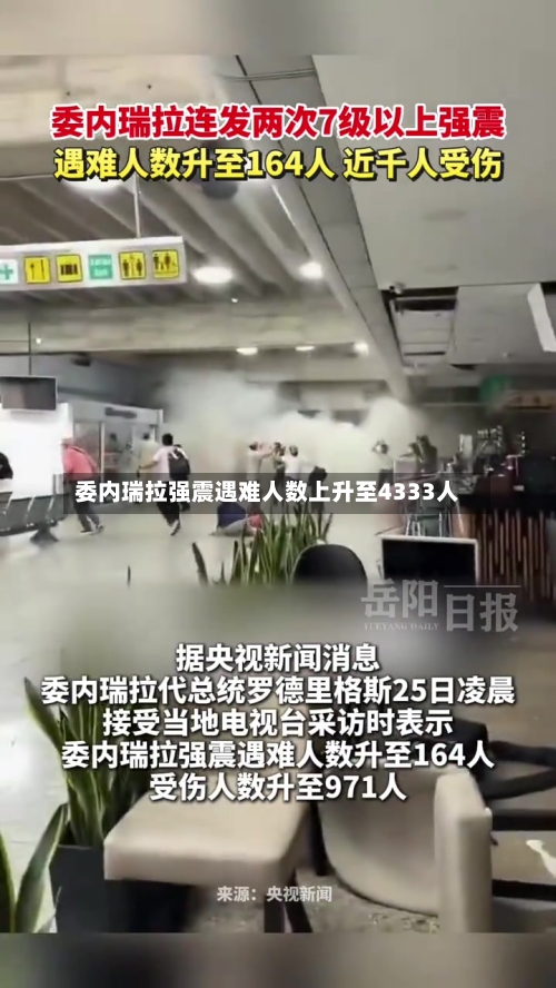 委内瑞拉强震遇难人数上升至4333人