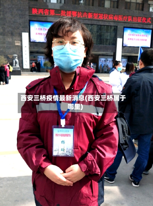西安三桥疫情最新消息(西安三桥属于哪里)