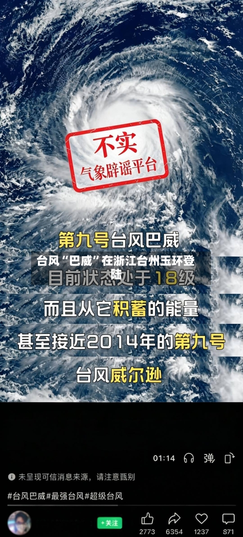 台风“巴威”在浙江台州玉环登陆-第2张图片
