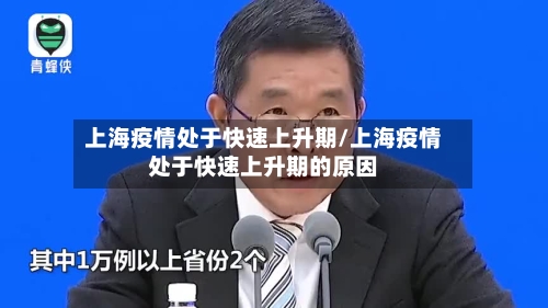 上海疫情处于快速上升期/上海疫情处于快速上升期的原因