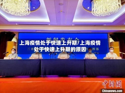 上海疫情处于快速上升期/上海疫情处于快速上升期的原因-第3张图片