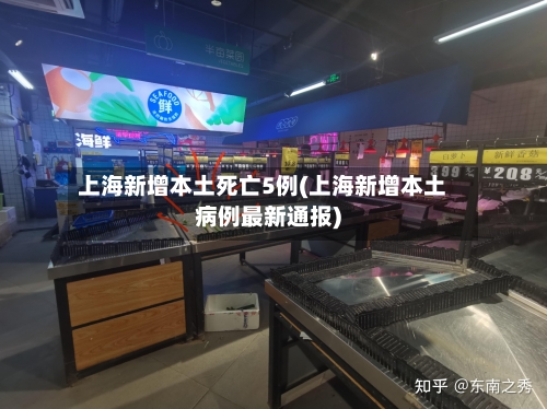上海新增本土死亡5例(上海新增本土病例最新通报)