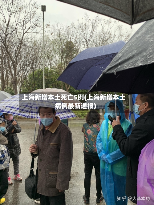 上海新增本土死亡5例(上海新增本土病例最新通报)-第3张图片