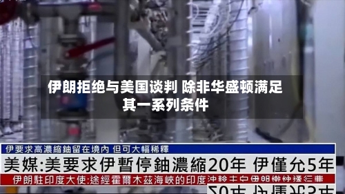 伊朗拒绝与美国谈判 除非华盛顿满足其一系列条件