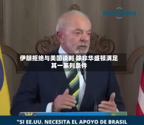 伊朗拒绝与美国谈判 除非华盛顿满足其一系列条件-第2张图片