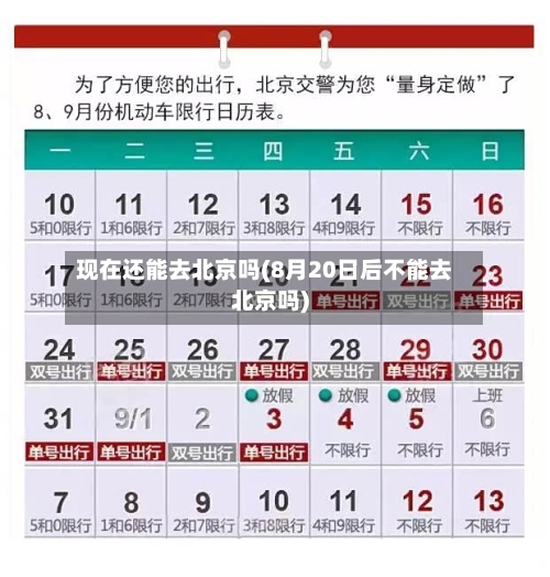 现在还能去北京吗(8月20日后不能去北京吗)-第3张图片