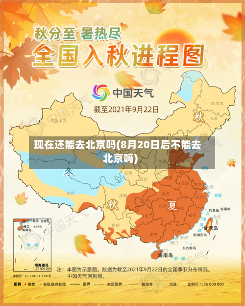 现在还能去北京吗(8月20日后不能去北京吗)-第2张图片