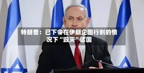 特朗普：已下令在伊朗企图行刺的情况下“毁灭”该国-第2张图片