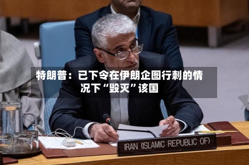 特朗普：已下令在伊朗企图行刺的情况下“毁灭”该国