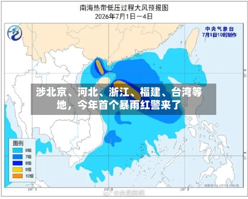 涉北京、河北、浙江	、福建、台湾等地，今年首个暴雨红警来了-第2张图片