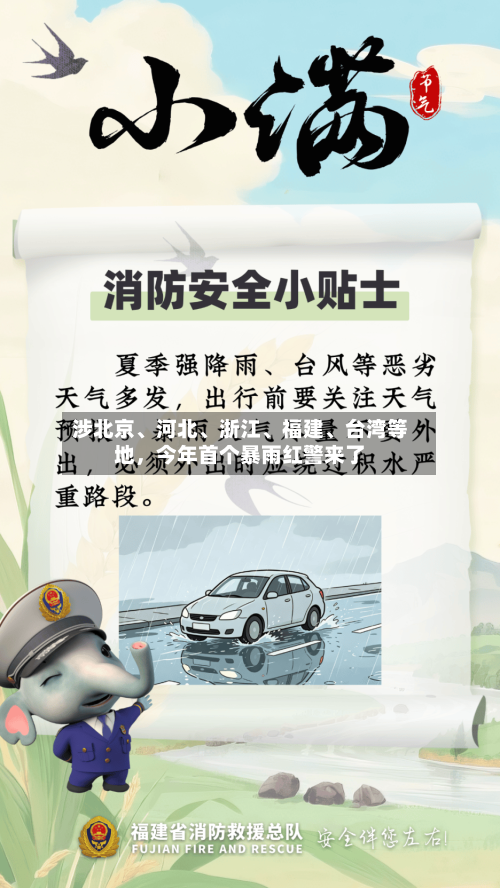 涉北京、河北、浙江、福建、台湾等地，今年首个暴雨红警来了