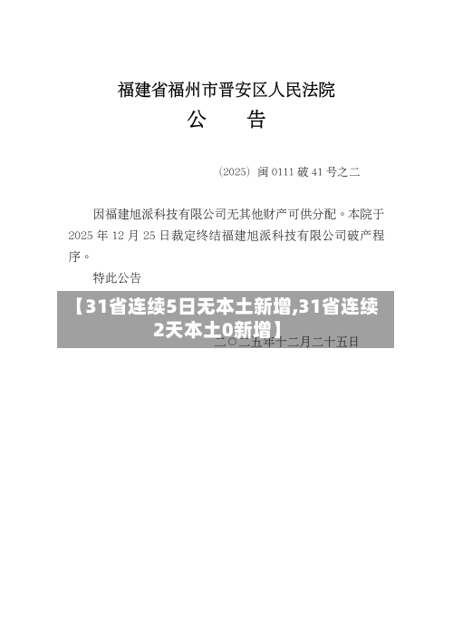 【31省连续5日无本土新增,31省连续2天本土0新增】