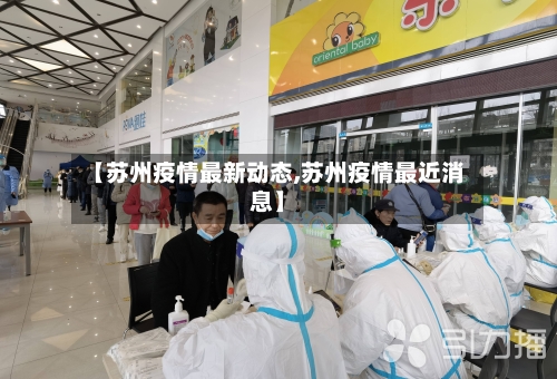 【苏州疫情最新动态,苏州疫情最近消息】