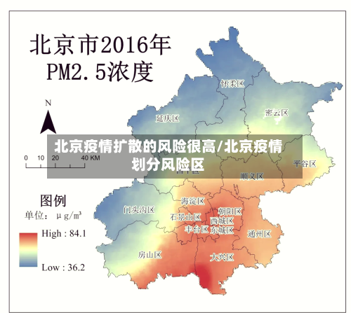 北京疫情扩散的风险很高/北京疫情划分风险区-第2张图片