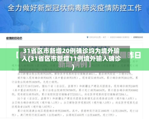 31省区市新增20例确诊均为境外输入(31省区市新增11例境外输入确诊)