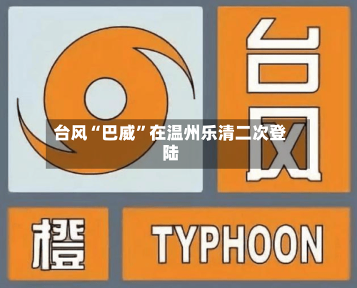 台风“巴威”在温州乐清二次登陆