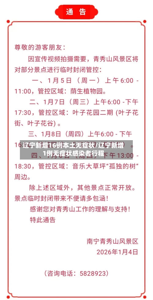 辽宁新增16例本土无症状/辽宁新增1例无症状感染者行程