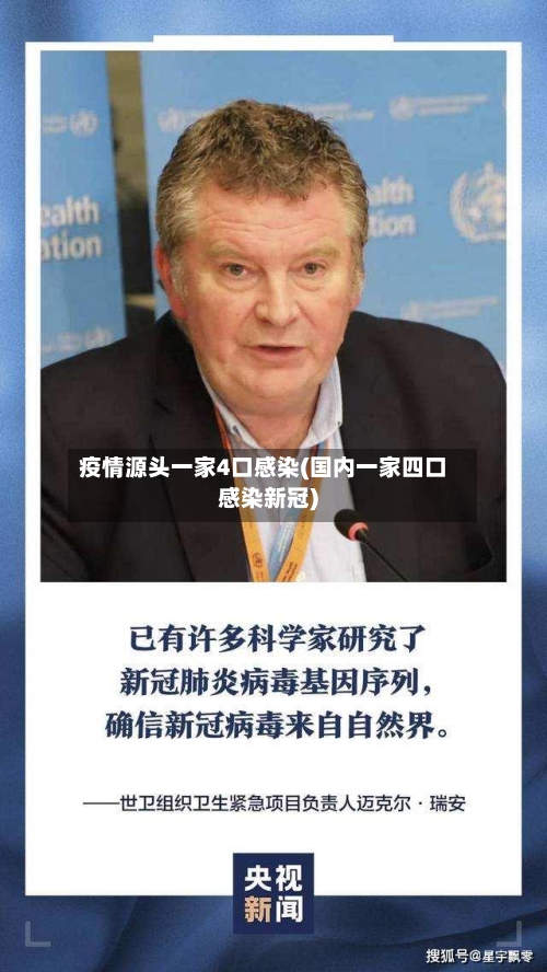 疫情源头一家4口感染(国内一家四口感染新冠)-第3张图片