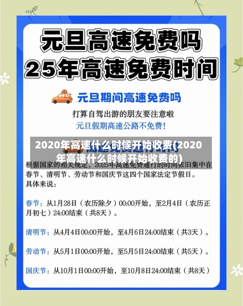 2020年高速什么时候开始收费(2020年高速什么时候开始收费的)