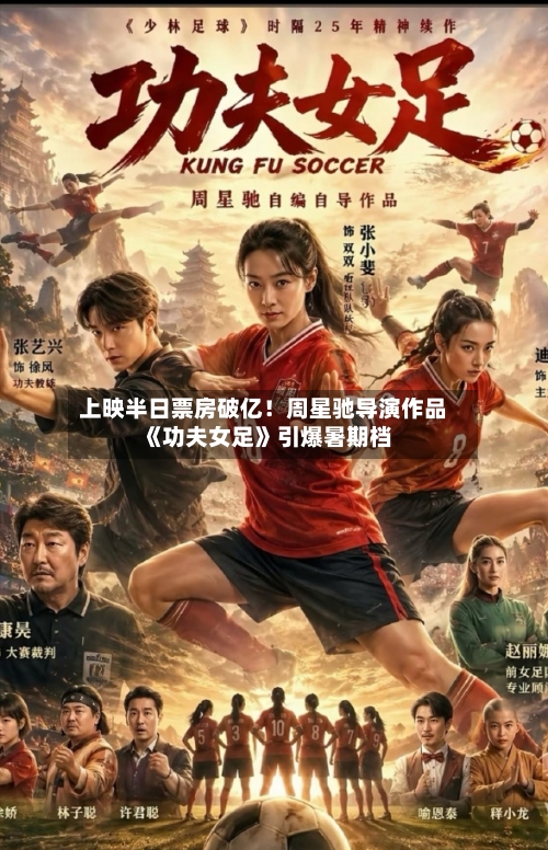 上映半日票房破亿！周星驰导演作品《功夫女足》引爆暑期档