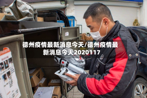 德州疫情最新消息今天/德州疫情最新消息今天2020117