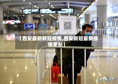 【西安最新新冠疫情,西安新冠最新疫情更新】-第2张图片
