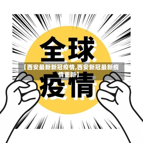 【西安最新新冠疫情,西安新冠最新疫情更新】-第3张图片