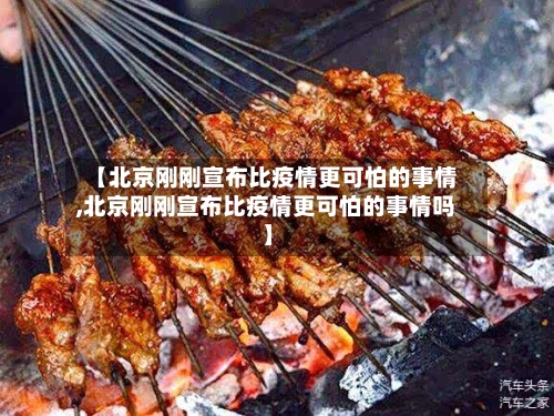 【北京刚刚宣布比疫情更可怕的事情,北京刚刚宣布比疫情更可怕的事情吗】