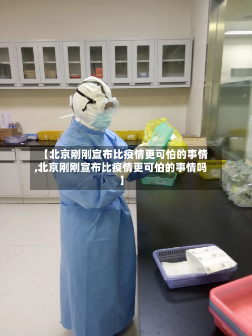 【北京刚刚宣布比疫情更可怕的事情,北京刚刚宣布比疫情更可怕的事情吗】-第2张图片